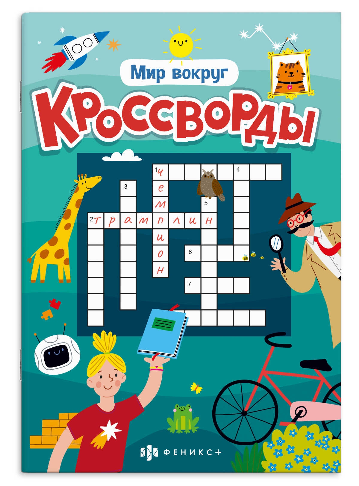 книга "кроссворды. мир вокруг" (феникс+) Книга "кроссворды. мир вокруг" (феникс+)
