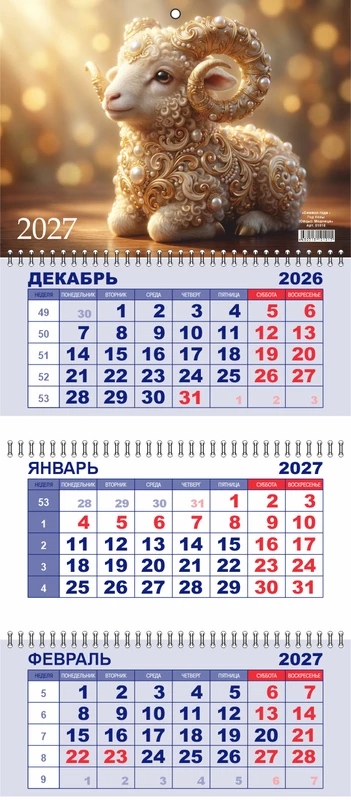 Календарь настенный 3-блочный 2027 "символ года. модница" + бегунок