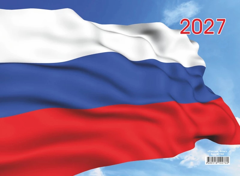 Календарь настенный 3-блочный 2027 "россия. флаг" + бегунок