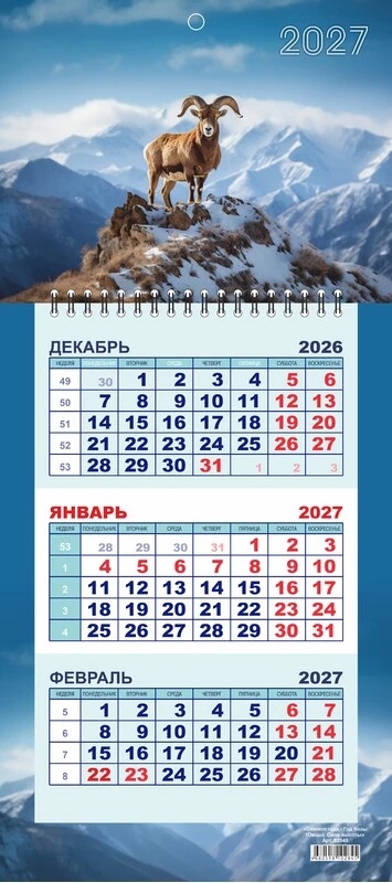 Календарь настенный 3-блочный мини 2027 "символ года. сила высоты" + бегунок