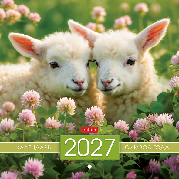 Календарь настенный перекидной 2027 21,6х21,6 12л. "символ года"