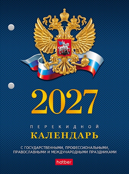 Календарь настольный перекидной 2027 офсетный "государственная символика" 160л. 2 краски