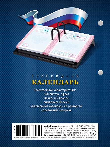 Календарь настольный перекидной 2027 офсетный "государственная символика" 160л. 2 краски