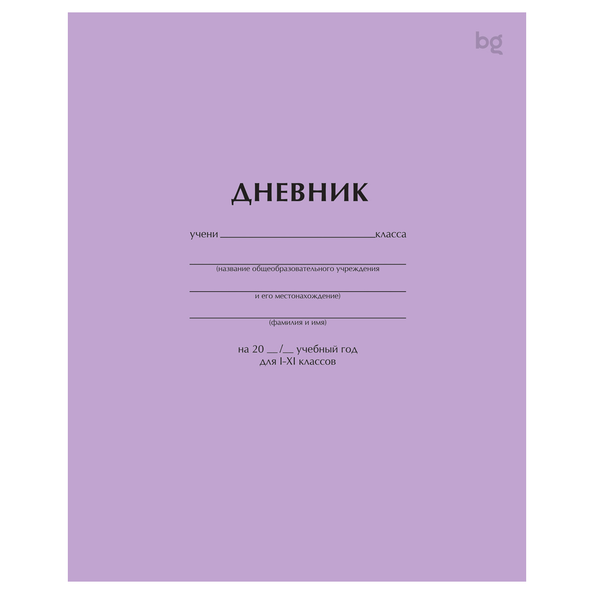 дневник универс. мяг.обл. сиреневый (bg) Дневник универс. мяг.обл. сиреневый (bg)