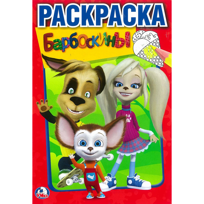 раскраска "барбоскины"а5 ("умка") Раскраска "барбоскины"а5 ("умка")