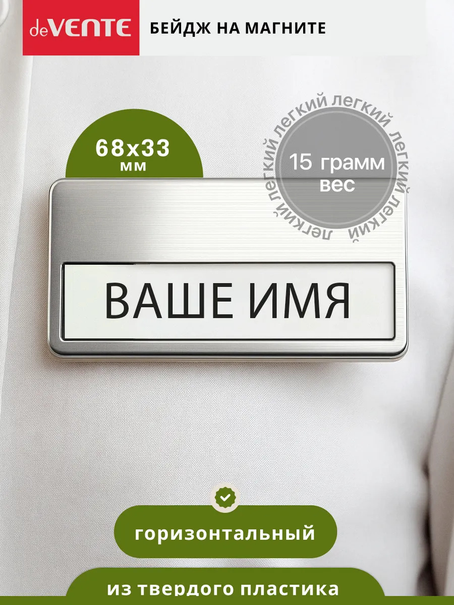 Бейдж горизонтальный 68х33мм на магните devente серебристый