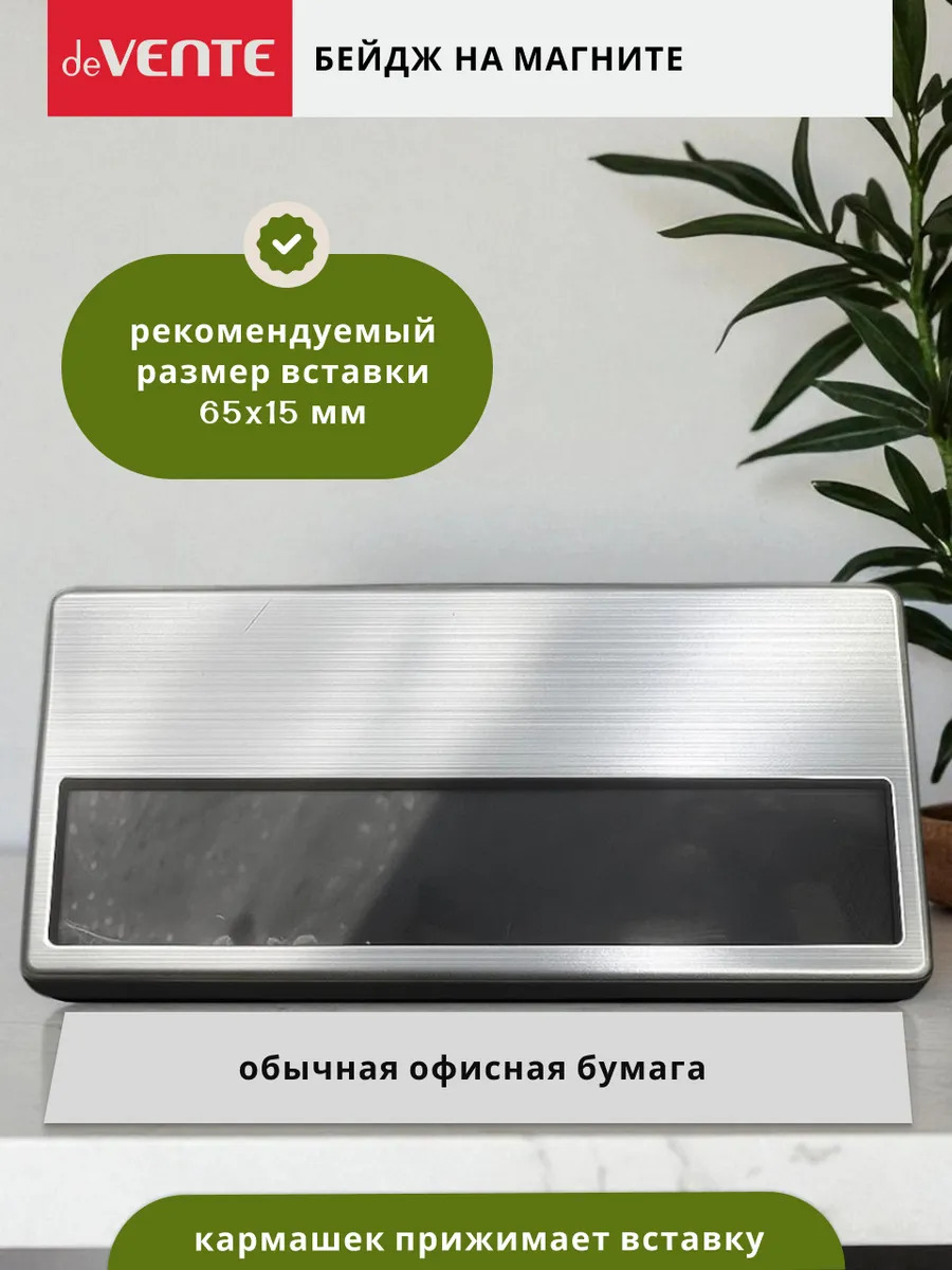 Бейдж горизонтальный 68х33мм на магните devente серебристый