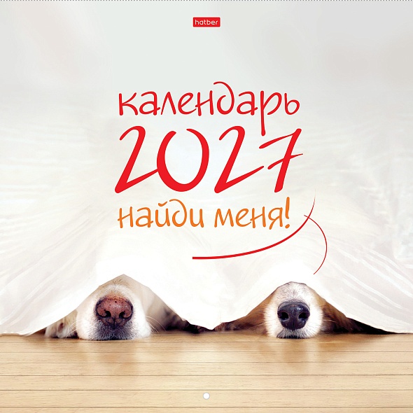 календарь настенный перекидной 2027 30х30 6л. "найди меня!" Календарь настенный перекидной 2027 30х30 6л. "найди меня!"
