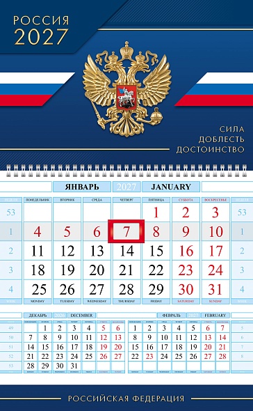 Календарь настенный 1-блочный 2027 "сила доблесть достоинство" + бегунок