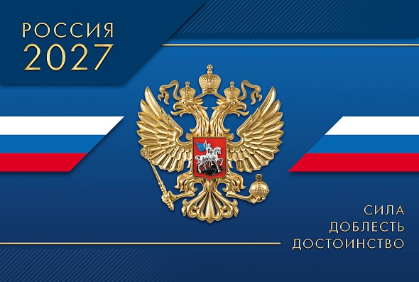 Календарь настенный 1-блочный 2027 "сила доблесть достоинство" + бегунок