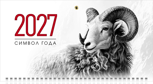 Календарь настенный 3-блочный 2027 "знак года" + бегунок