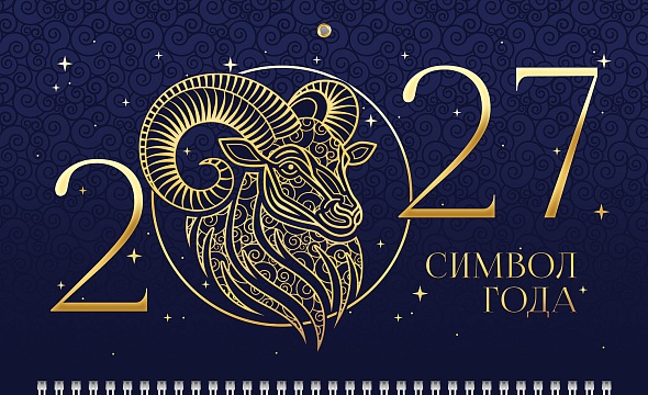 Календарь настенный 3-блочный 2027 "знак года" + бегунок