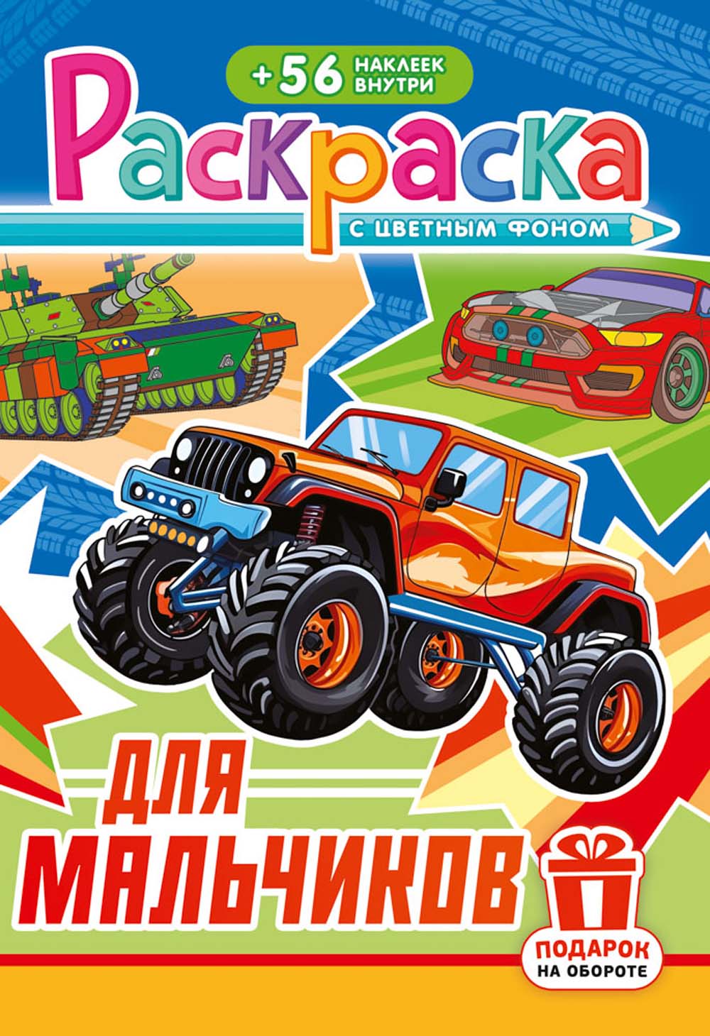 раскраска для мальчиков с наклейками а5 цв.фон Раскраска для мальчиков с наклейками а5 цв.фон