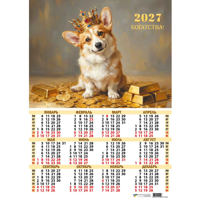 Календарь настенный 2027 а2 "собака"