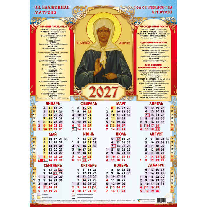 Календарь настенный 2027 а2 иконы "святая блаженная матрона"
