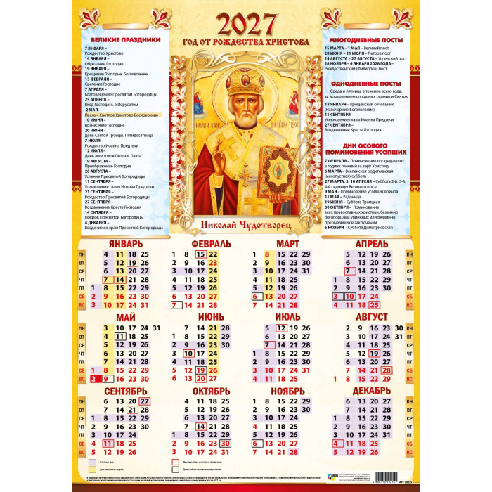 Календарь настенный 2027 а2 иконы "николай чудотворец"