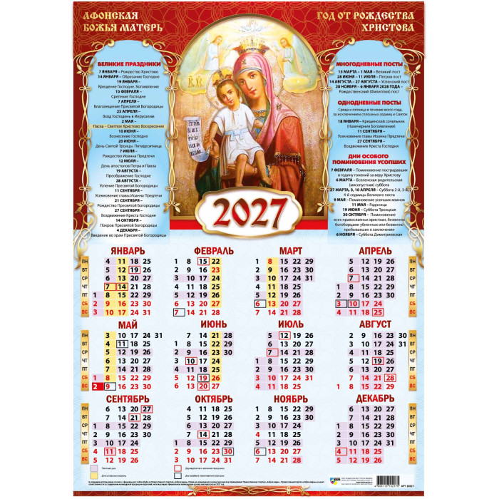 Календарь настенный 2027 а2 иконы "афонская божья матерь"