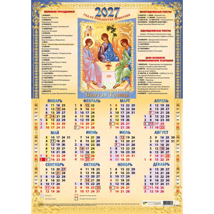 Календарь настенный 2027 а2 иконы "святая троица"