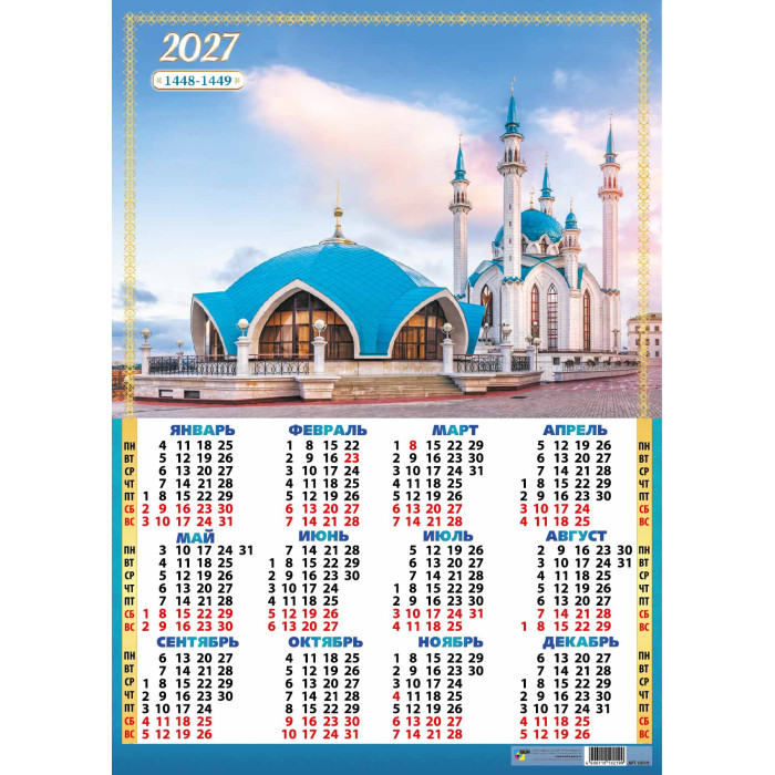 Календарь настенный 2027 а2 "мусульманский календарь"
