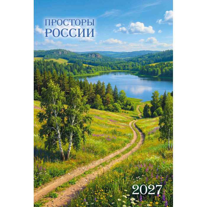 Календарь настен.перекид. 2027 а3 "просторы россии"
