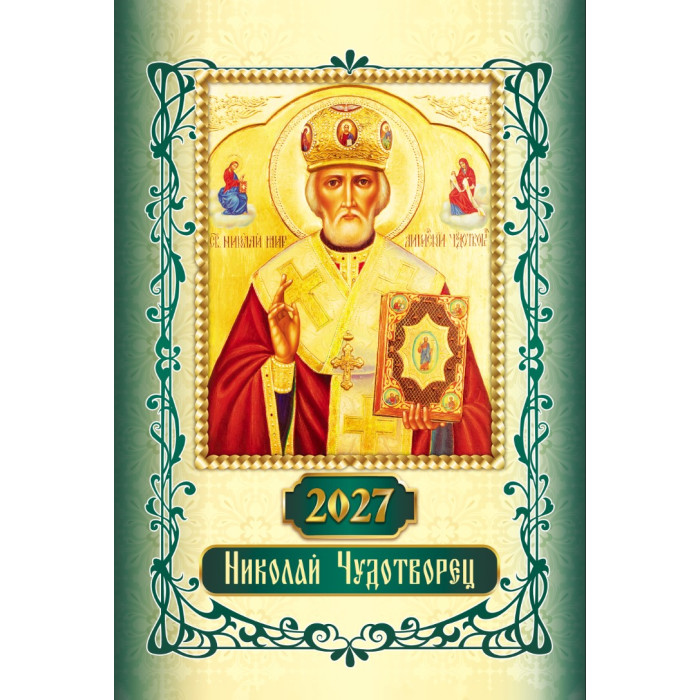 Календарь настен.перекид. 2027 а3 "николай чудотворец"