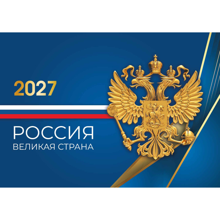 Календарь настенный 3-блочный 2027 "госсимволика" + бегунок