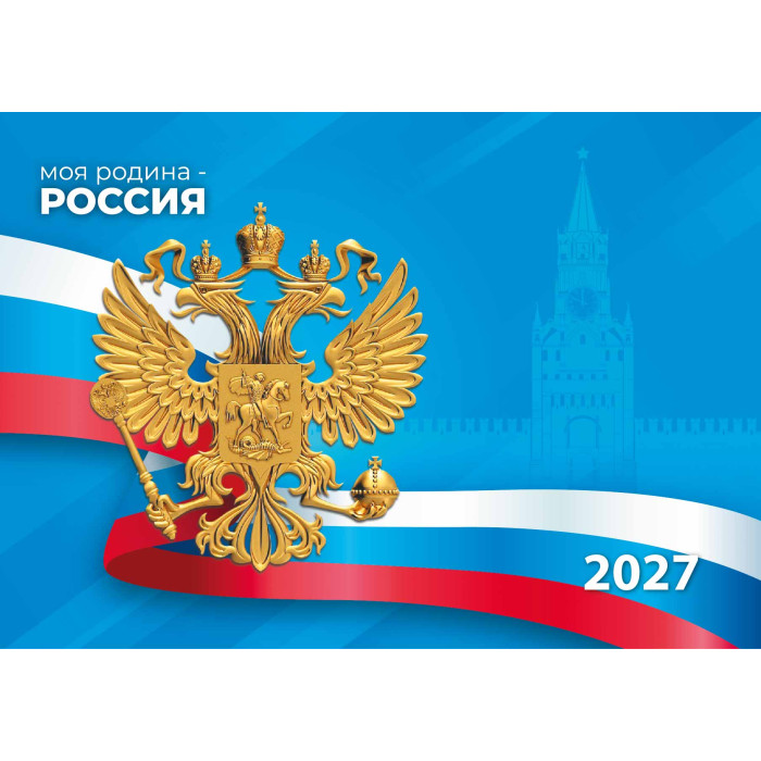 Календарь настенный 3-блочный 2027 "госсимволика" + бегунок