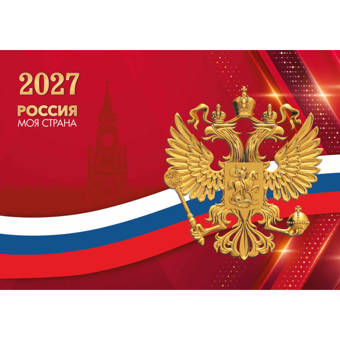Календарь настенный 3-блочный 2027 "госсимволика" + бегунок