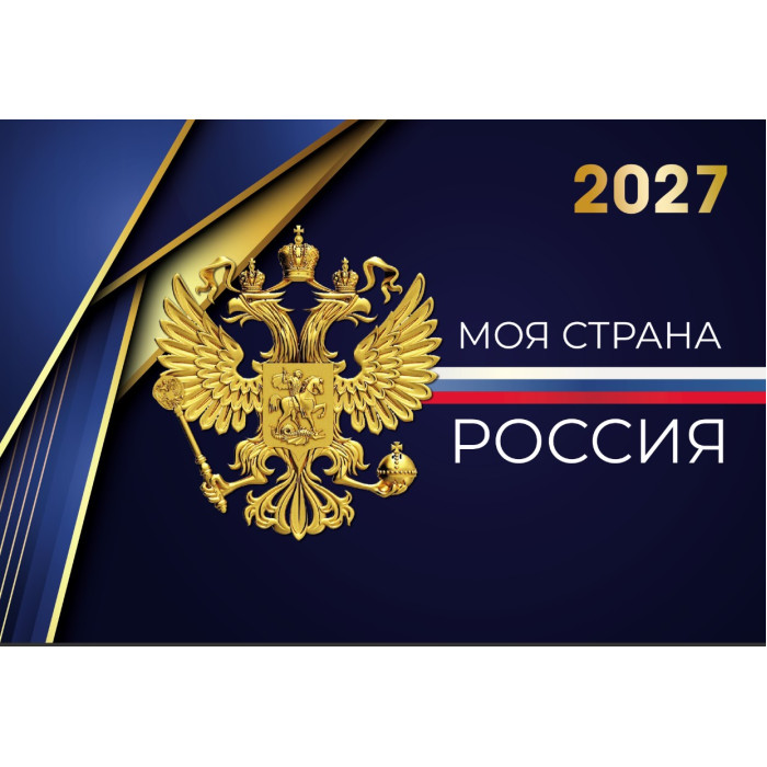 Календарь настенный 3-блочный 2027 "госсимволика" + бегунок
