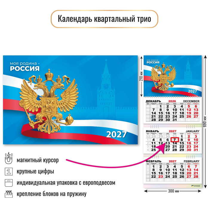 Календарь настенный 3-блочный 2026 "госсимволика" + магнитн.бегунок