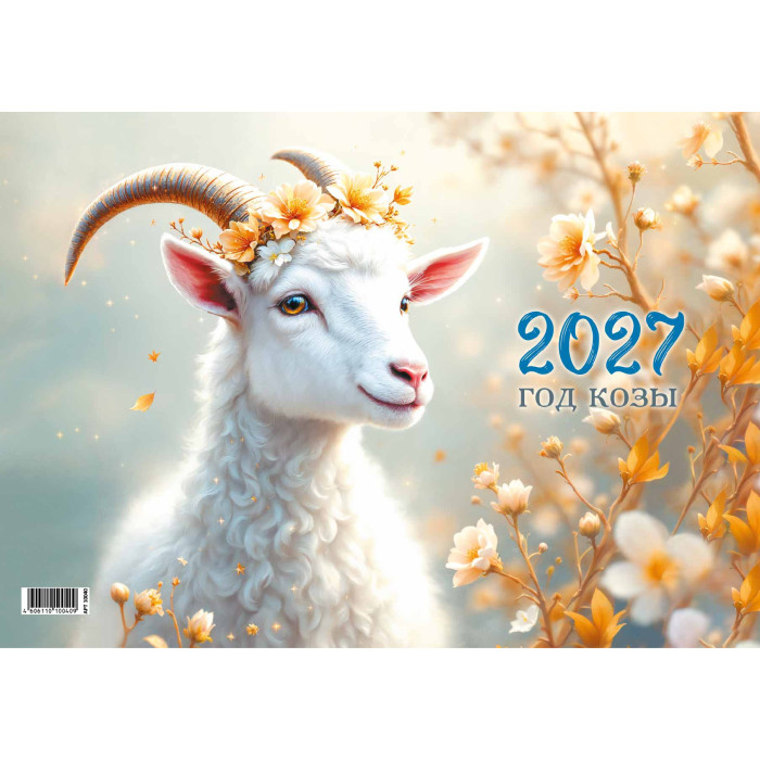 Календарь настенный 1-блочный 2027 "символ года" + бегунок
