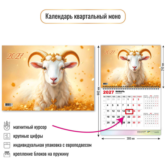 Календарь настенный 1-блочный 2027 "символ года" + магнитн.бегунок
