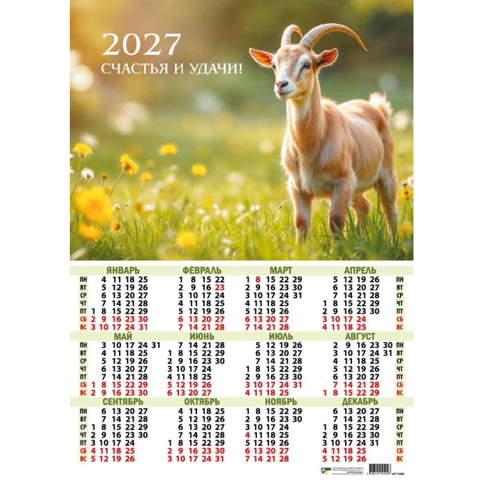 Календарь настенный 2027 а3 "символ года"