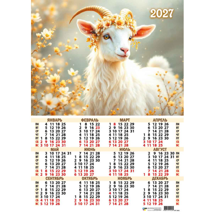 Календарь настенный 2027 а3 "символ года"