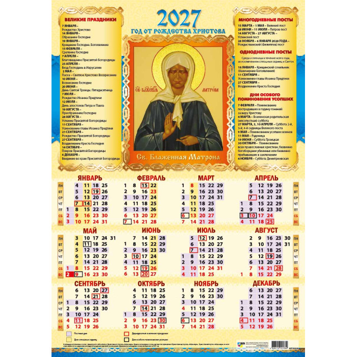 Календарь настенный 2027 а3 "блаженная матрона"