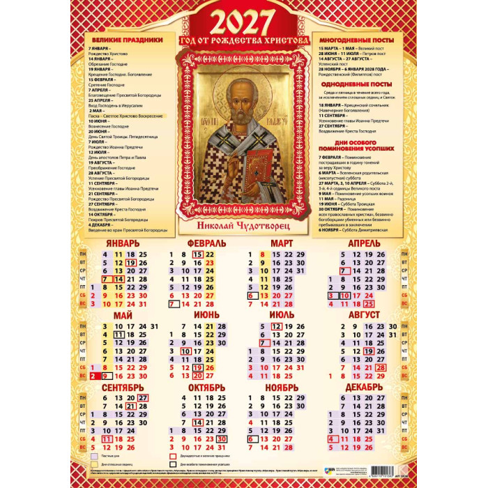 Календарь настенный 2027 а3 "николай чудотворец"