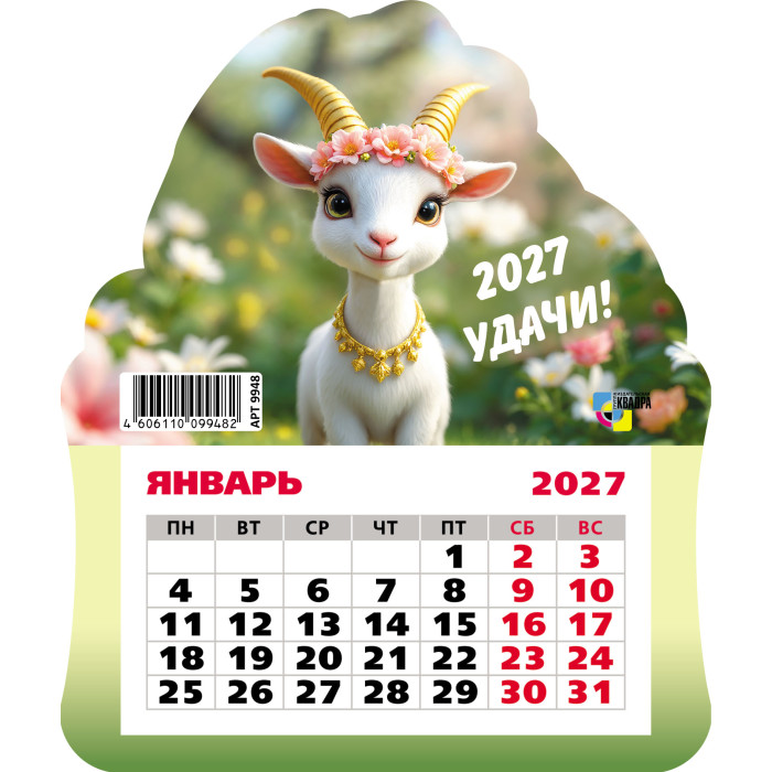 календарь настенный 2027 130х155 "символ года" фигурный на магните Календарь настенный 2027 130х155 "символ года" фигурный на магните