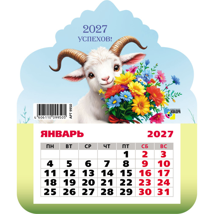 календарь настенный 2027 130х155 "символ года" фигурный на магните Календарь настенный 2027 130х155 "символ года" фигурный на магните