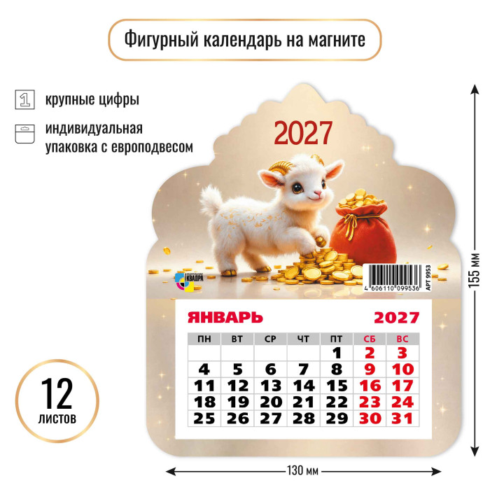 календарь настенный 2027 130х155 "символ года" фигурный на магните Календарь настенный 2027 130х155 "символ года" фигурный на магните