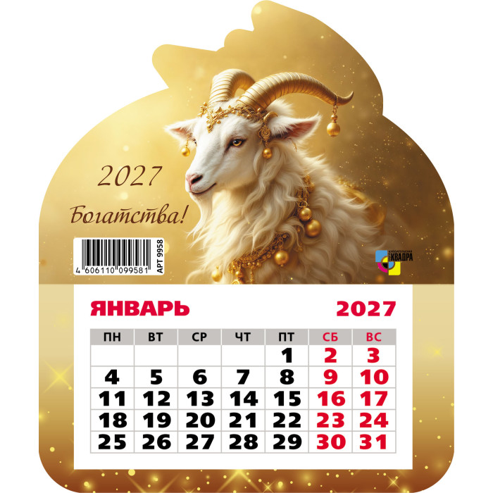 календарь настенный 2027 130х155 "символ года" фигурный на магните Календарь настенный 2027 130х155 "символ года" фигурный на магните