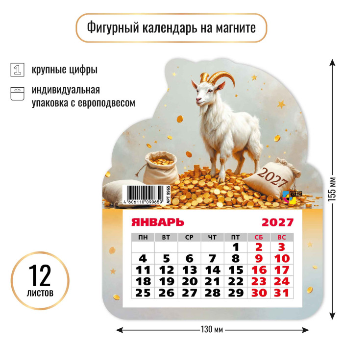 календарь настенный 2027 130х155 "символ года" фигурный на магните Календарь настенный 2027 130х155 "символ года" фигурный на магните