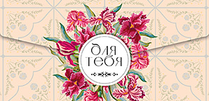 Конверт для денег "для тебя" блёстки лак текст