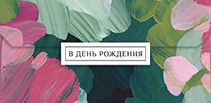 Конверт для денег "в день рождения" деталь лак текст