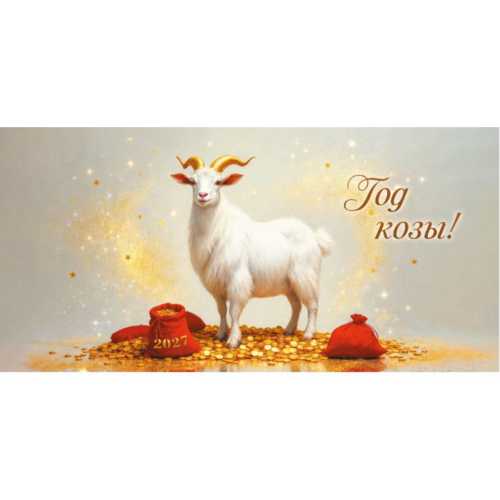 календарь настольный 2027 220х115 "символ года" + бегунок Календарь настольный 2027 220х115 "символ года" + бегунок