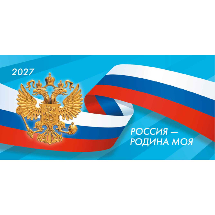 Календарь настольный 2027 220х115 "госсимволика" + бегунок
