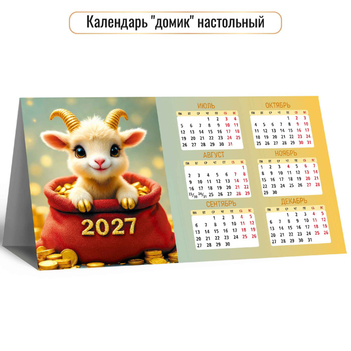 Календарь настольный 2027 шалаш "символ года"