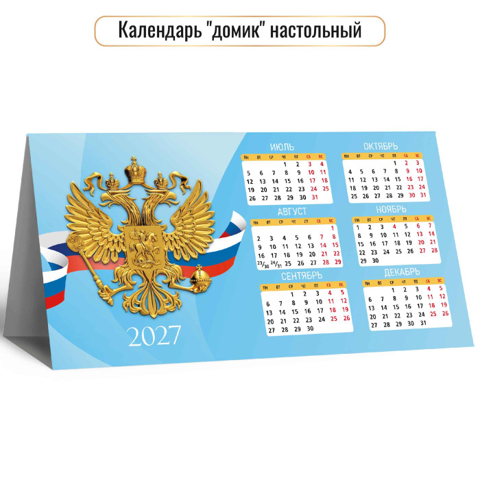 Календарь настольный 2027 шалаш "госсимволика"