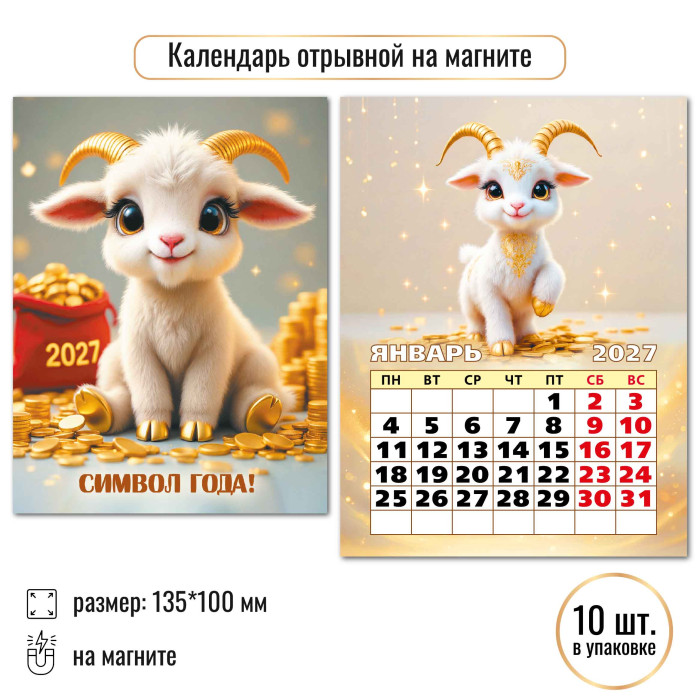 Календарь настенный отрывной 2027 100х135 "символ года" с магнитным креплением