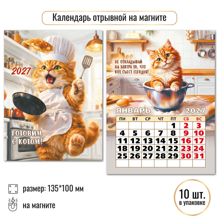 Календарь настенный отрывной 2027 100х135 "готовим с котом" с магнитным креплением