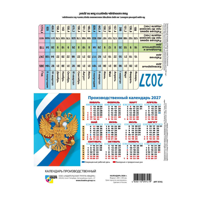 Календарь-табель производственный шалаш 2027 "госсимволика"